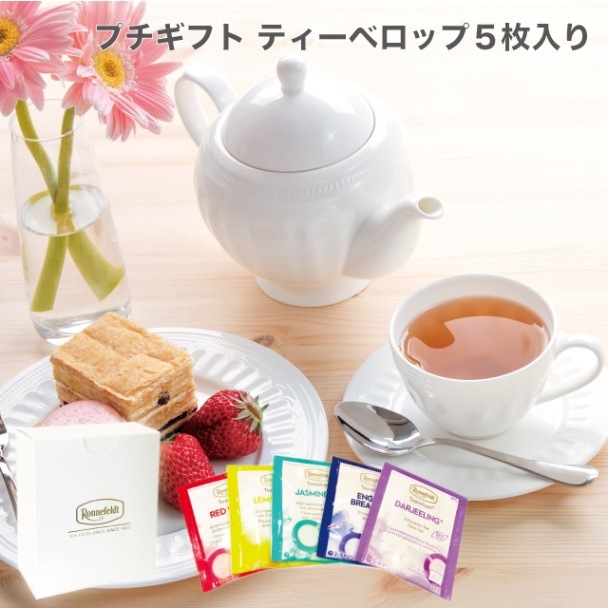 【宅配便】ロンネフェルト プチギフト ティーベロップ 5袋入|ギフトセット|産地・種類別