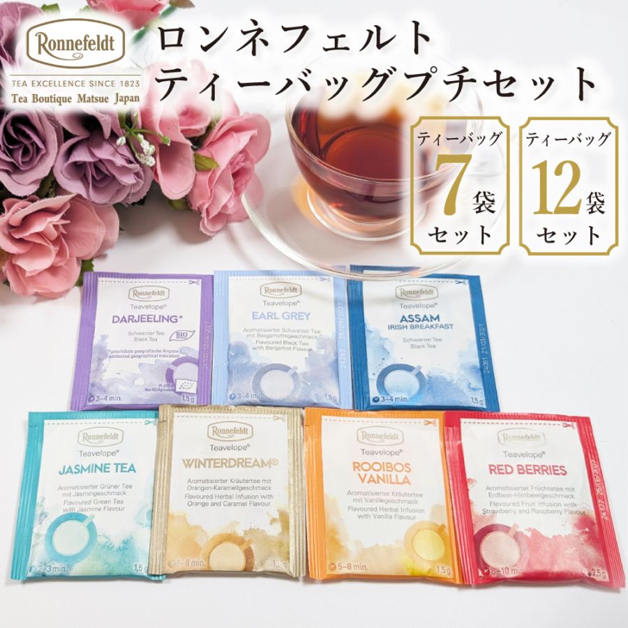 【メール便】ロンネフェルト ティーバッグプチセット