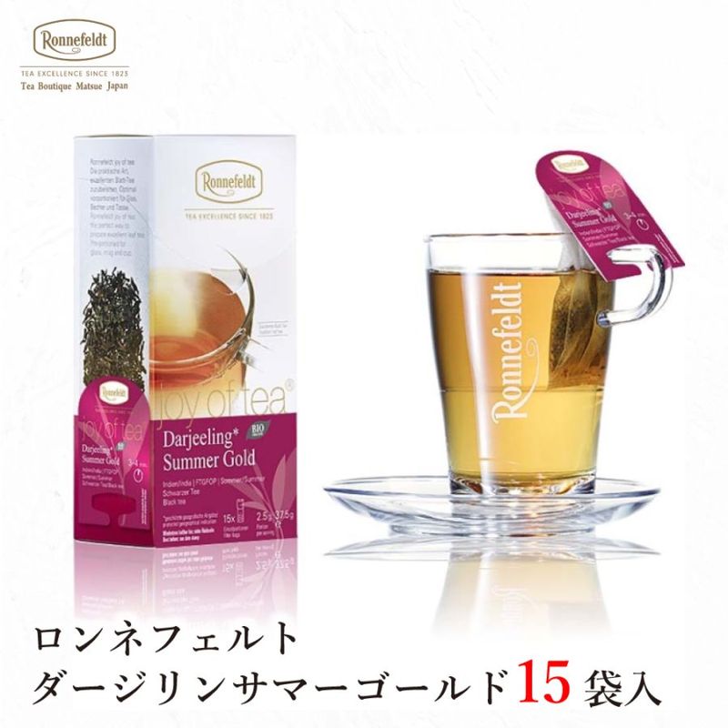 【宅配便】ロンネフェルト ジョイオブティー ダージリンサマーゴールド (15袋入)|ティーバッグタイプ|産地・種類別