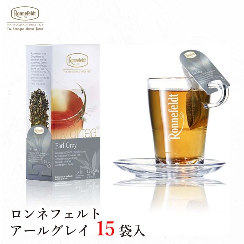 【宅配便】ロンネフェルト ジョイオブティー アールグレイ (15袋入)|ティーバッグタイプ|産地・種類別