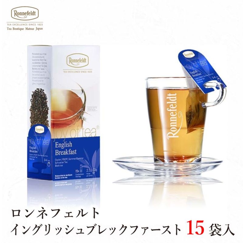 【宅配便】ロンネフェルト ジョイオブティー　イングリッシュブレックファースト (15袋入)|ティーバッグタイプ|産地・種類別