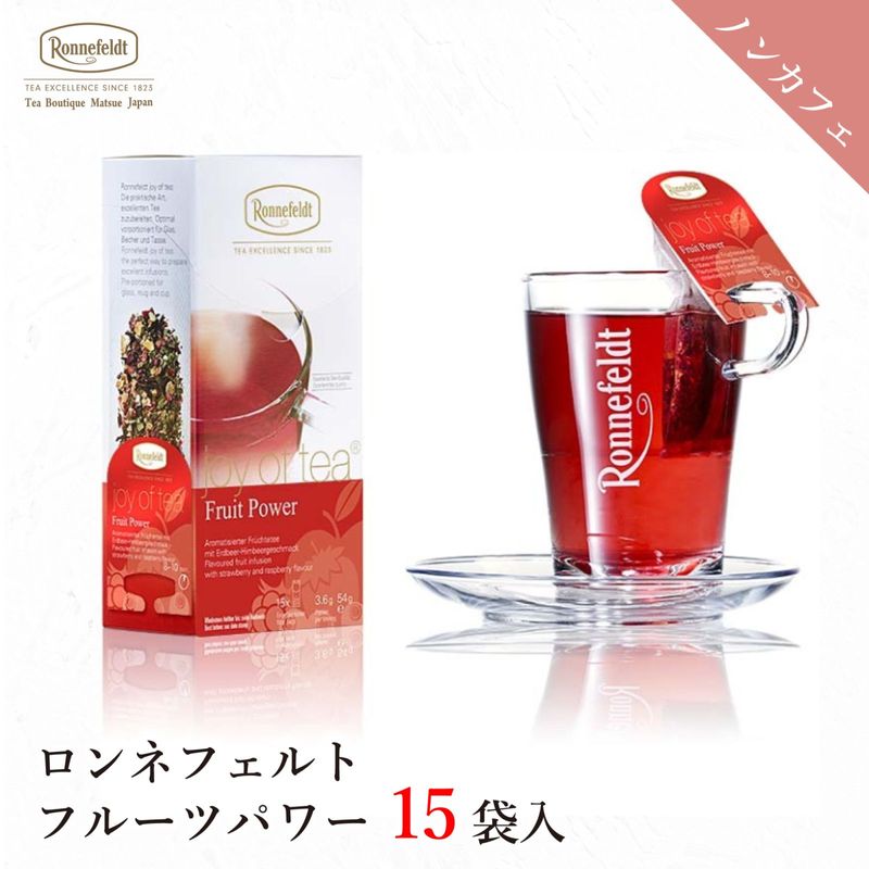 【宅配便】ロンネフェルト ジョイオブティー フルーツパワー (15袋入)|ティーバッグタイプ|産地・種類別