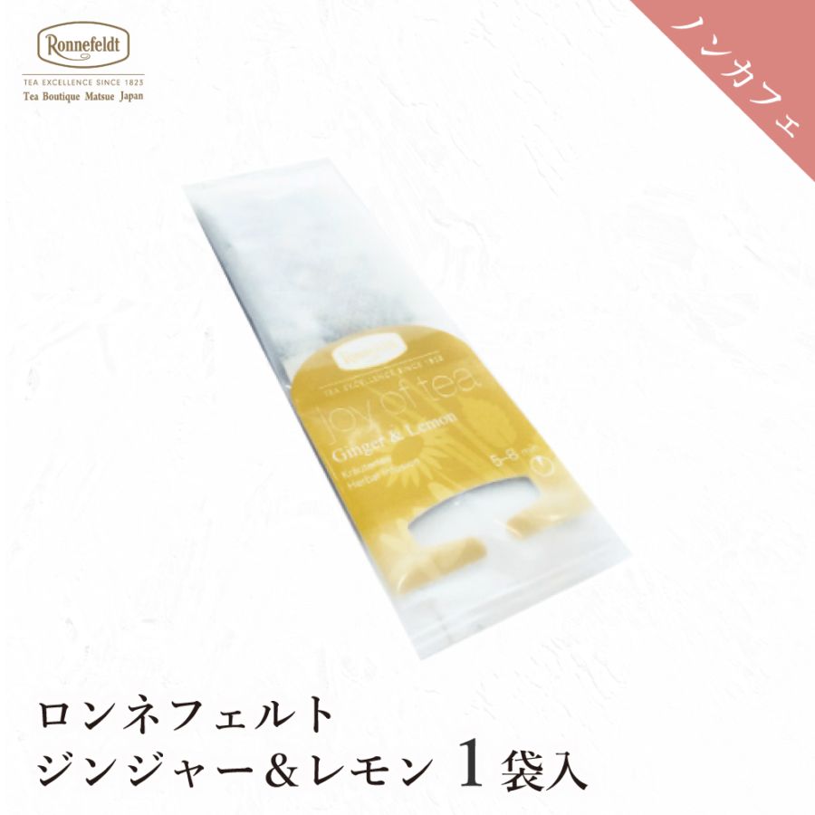 【メール便】ロンネフェルト ジョイオブティー ジンジャー＆レモン (1袋)