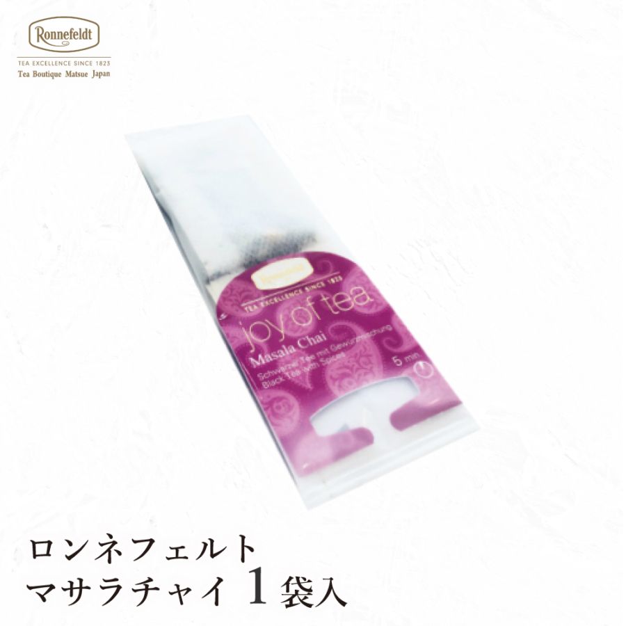 【メール便】ロンネフェルト ジョイオブティー マサラチャイ (1袋)