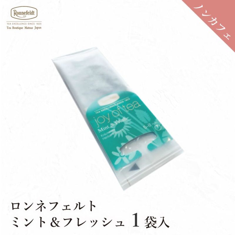 【メール便】ロンネフェルト ジョイオブティー ミント＆フレッシュ (1袋)|ティーバッグタイプ|産地・種類別