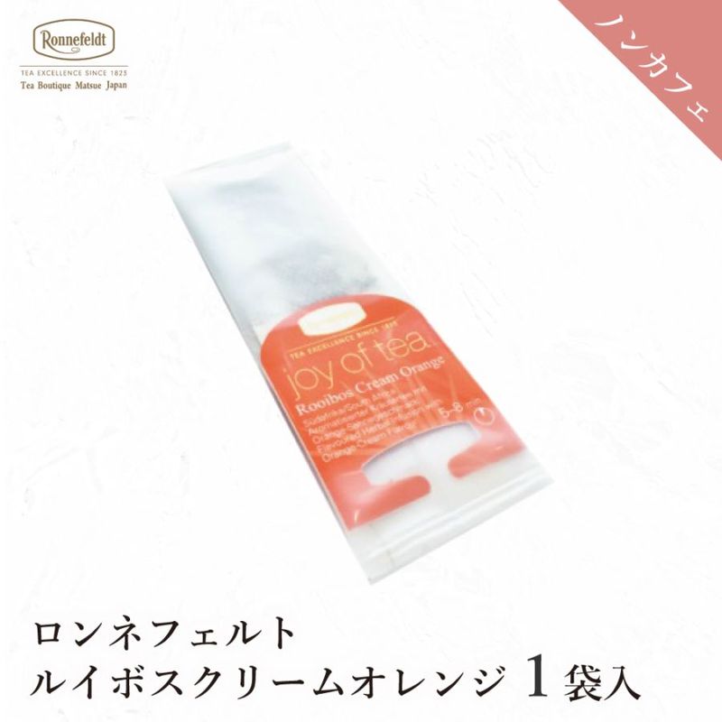 【メール便】ロンネフェルト ジョイオブティー ルイボスクリームオレンジ (1袋)|ティーバッグタイプ|産地・種類別