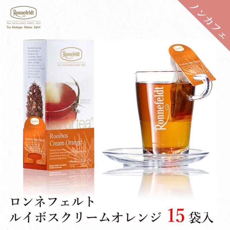 【宅配便】ロンネフェルト ジョイオブティー ルイボスクリームオレンジ (15袋入)|ティーバッグタイプ|産地・種類別