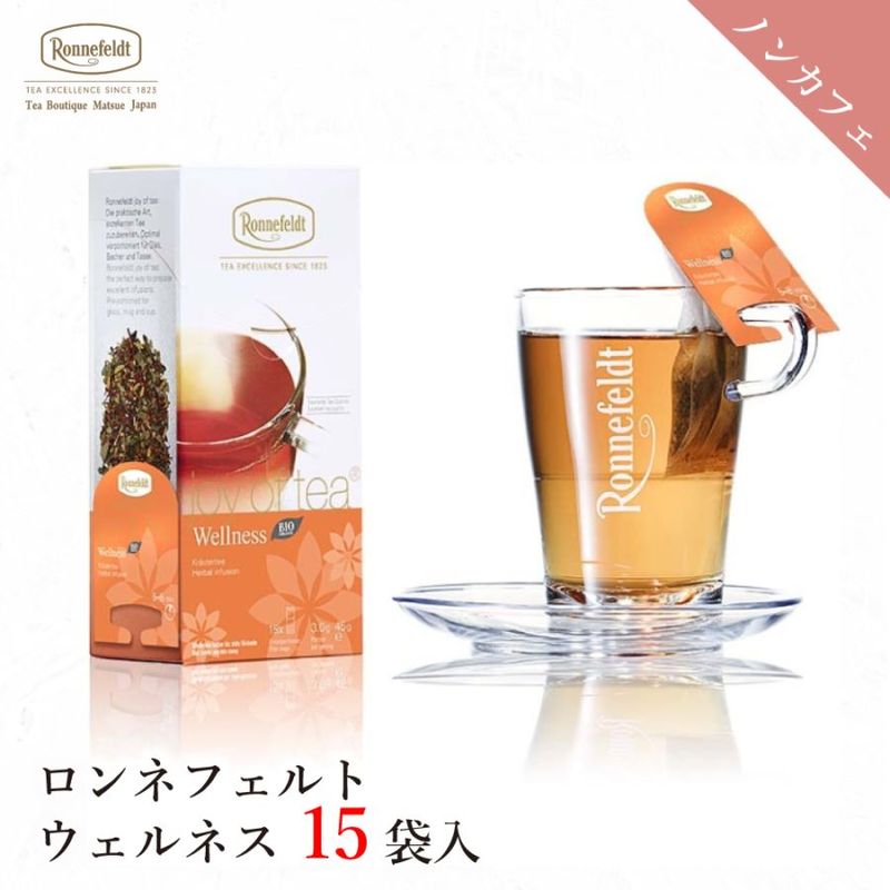 【宅配便】ロンネフェルト ジョイオブティー ウェルネス (15袋入)|ティーバッグタイプ|産地・種類別