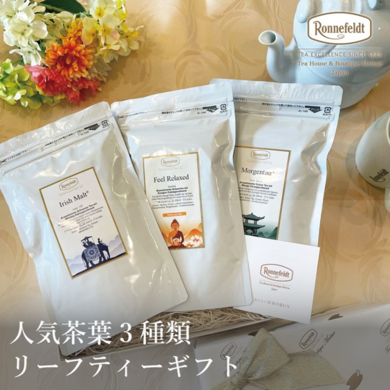 【宅配便】ロンネフェルト 人気3種類リーフティーギフト|ギフトセット|産地・種類別