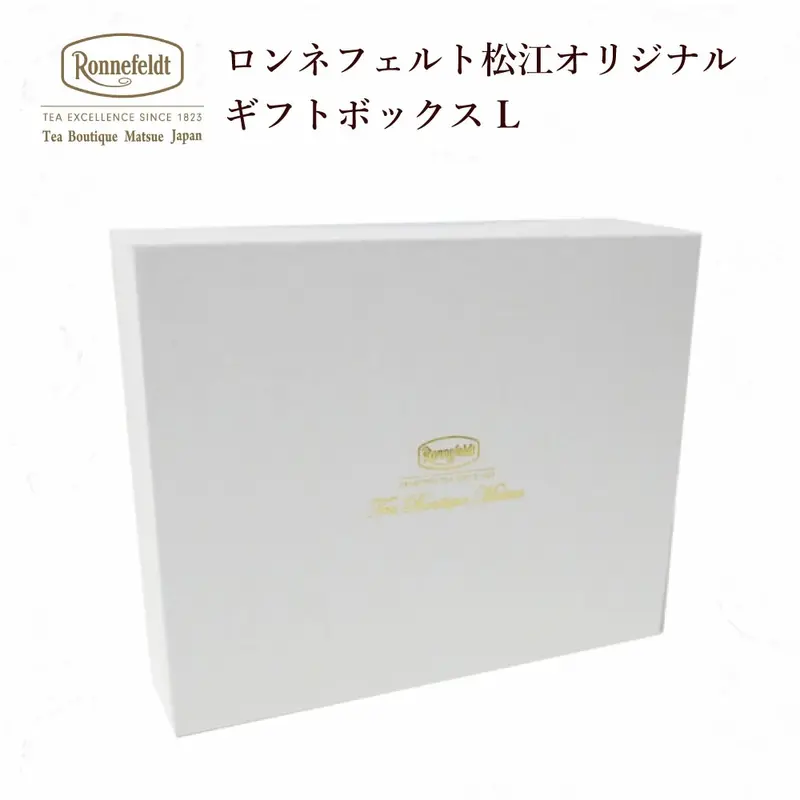【宅配便】ロンネフェルト ギフトボックスＬ