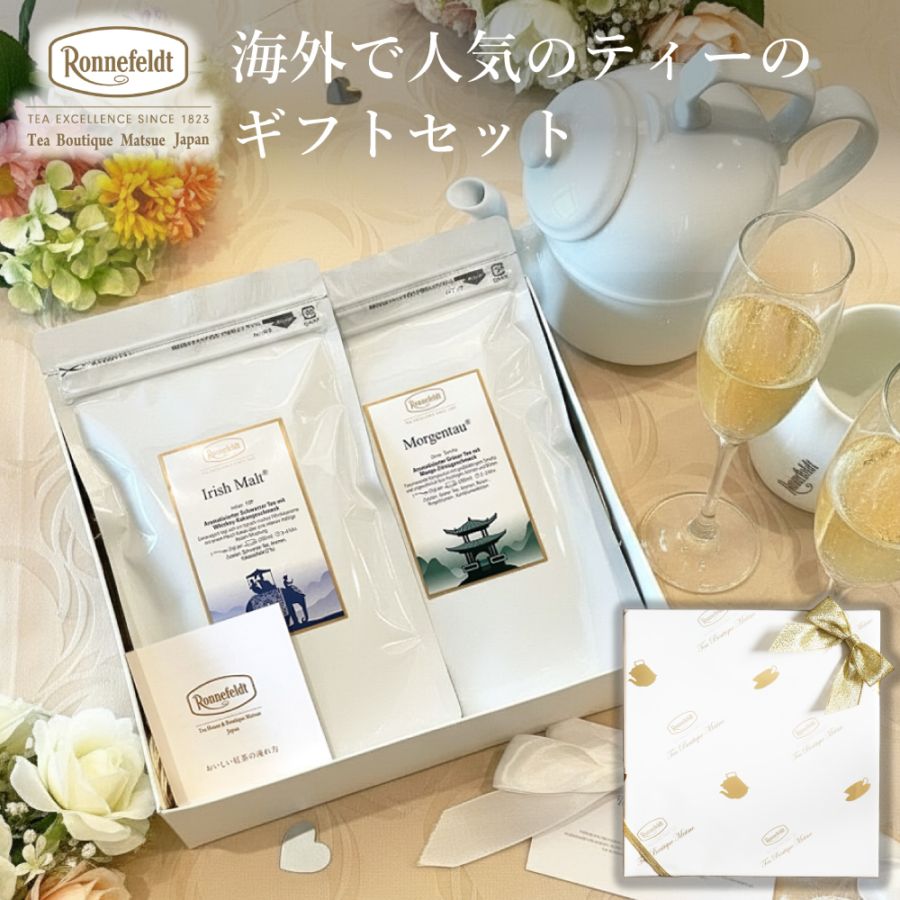 宅配便】ロンネフェルト 海外で人気のティーのギフトセット