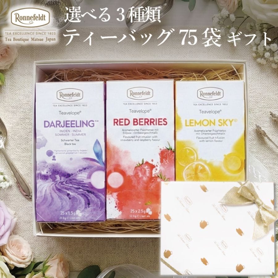 【宅配便】ロンネフェルト 選べる３種類 ティーバッグ75袋ギフト《リボンラッピング》