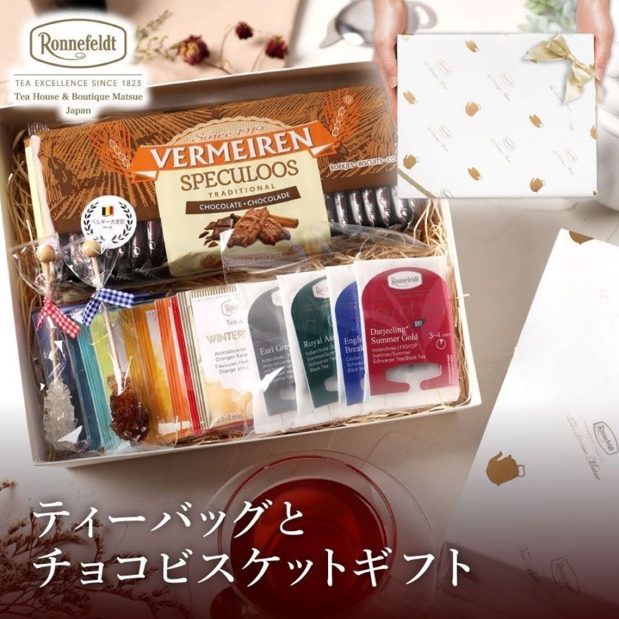 宅配便】ロンネフェルト ティーバッグとチョコビスケットギフト