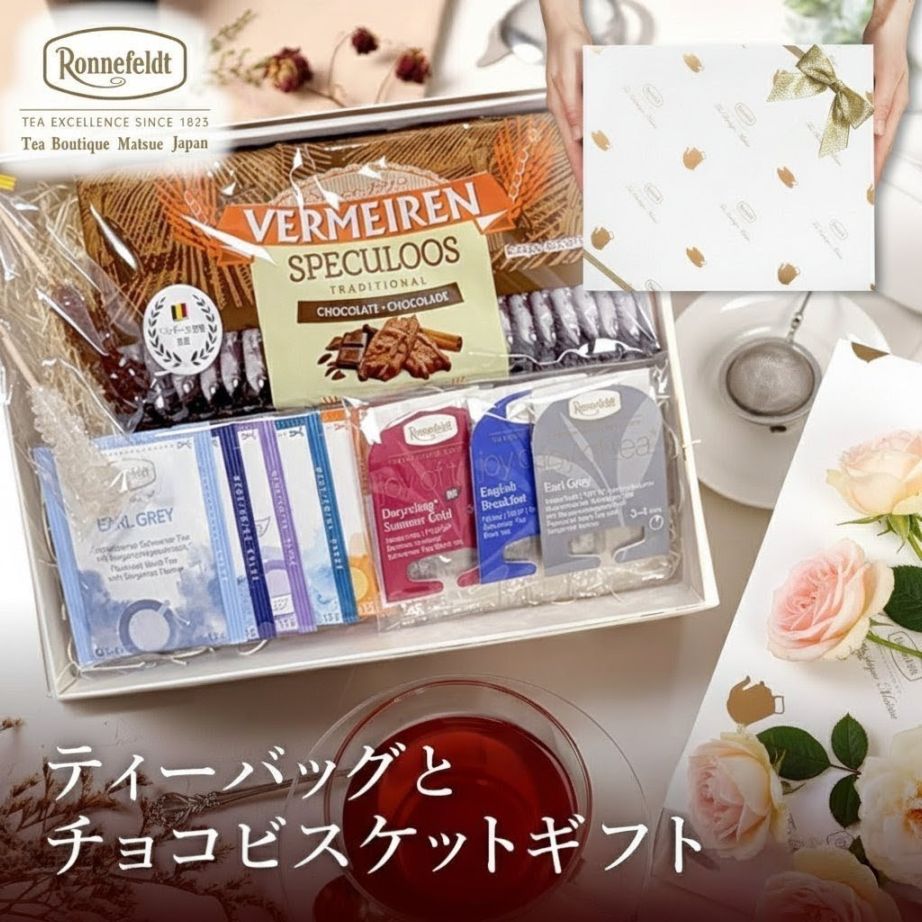 宅配便】ロンネフェルト ティーバッグとチョコビスケットギフト.