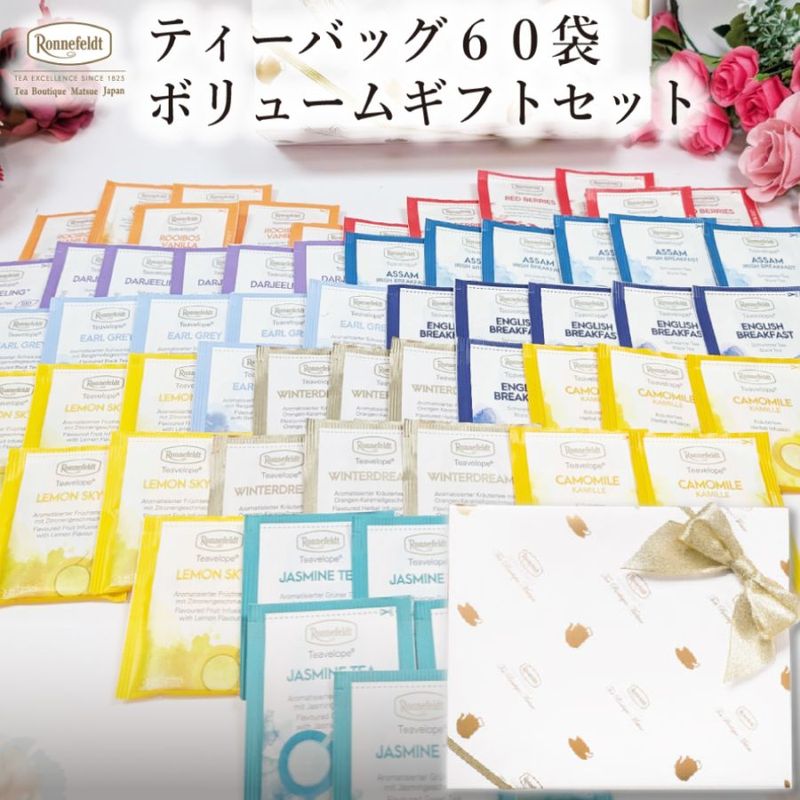 【宅配便】ロンネフェルト ボリュームギフトセット|ギフトセット|産地・種類別