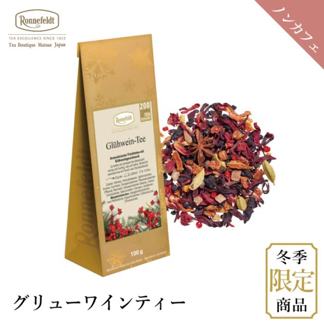 【宅配便】ロンネフェルト グリューワインティー100g