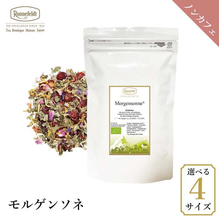 【宅配便】ロンネフェルト モルゲンソネ 250g|ハーブティー|産地・種類別