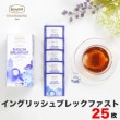 【宅配便】ロンネフェルト ティーベロップ イングリッシュブレックファースト (25袋入)|ティーバッグタイプ|産地・種類別