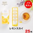 【宅配便】ロンネフェルト ティーベロップ レモンスカイ (25袋入)|ノンカフェイン|産地・種類別