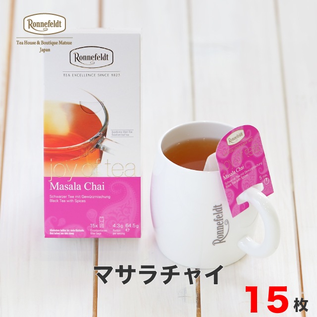 【宅配便】ロンネフェルト ジョイオブティー マサラチャイ (15袋入)|ティーバッグタイプ|産地・種類別