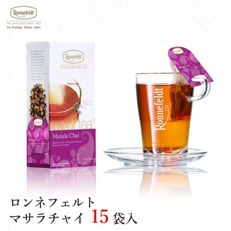 【宅配便】ロンネフェルト ジョイオブティー マサラチャイ (15袋入)|ティーバッグタイプ|産地・種類別
