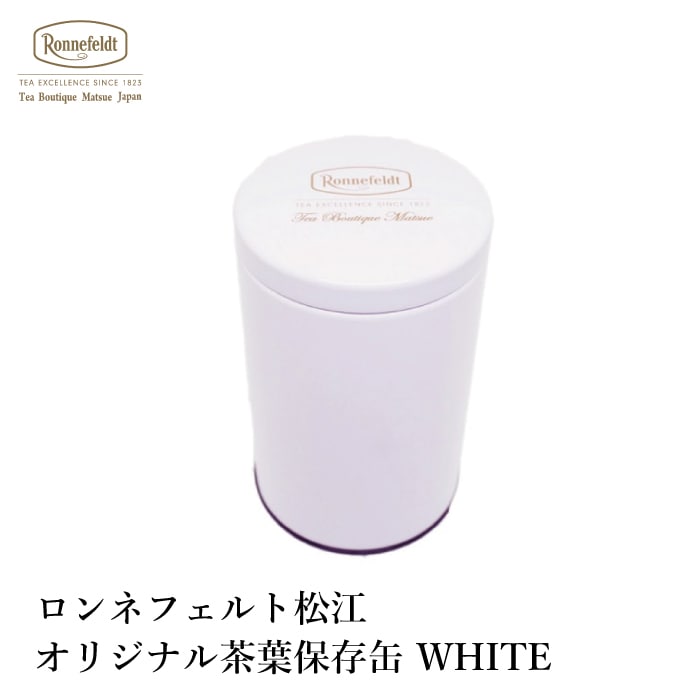 【宅配便】ロンネフェルト松江 オリジナル保存缶 白 茶葉100g用
