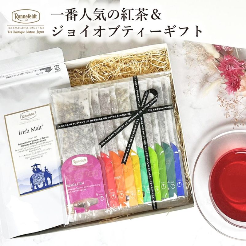 【宅配便】ロンネフェルト 一番人気の紅茶＆ジョイオブティーギフト|ギフトセット|産地・種類別