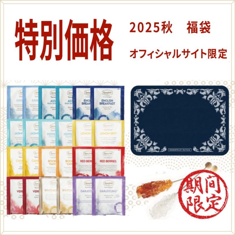 【SALE】【メール便】高級ホテル愛用のティーバッグ24枚とシュガーとオリジナルデザインティーマットのセット|福袋|季節別イベント