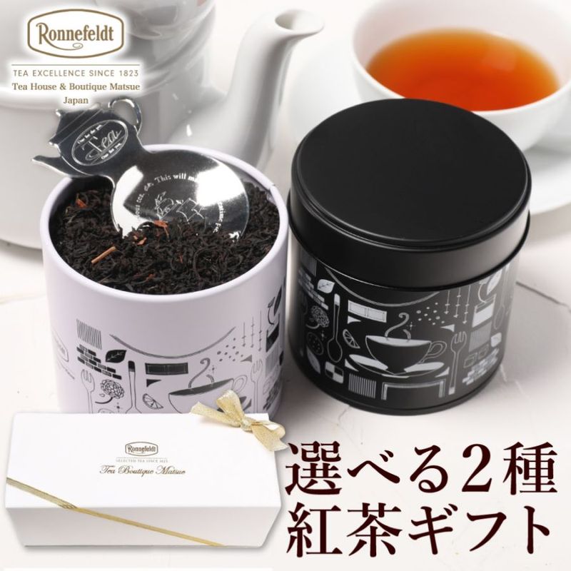 【宅配便】ロンネフェルト 選べる茶葉2種入り紅茶缶とティースプーンのギフトセット　リボンラッピング|ギフトセット|産地・種類別