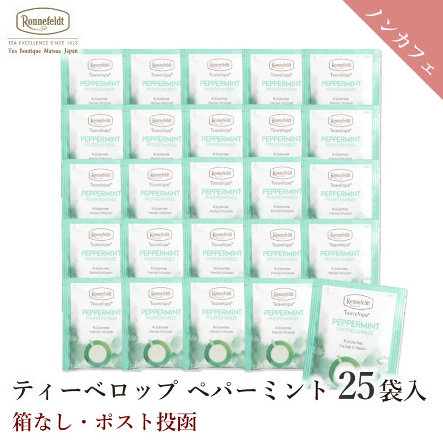 【メール便】ロンネフェルト ティーベロップ ペパーミント25袋入  箱なし 