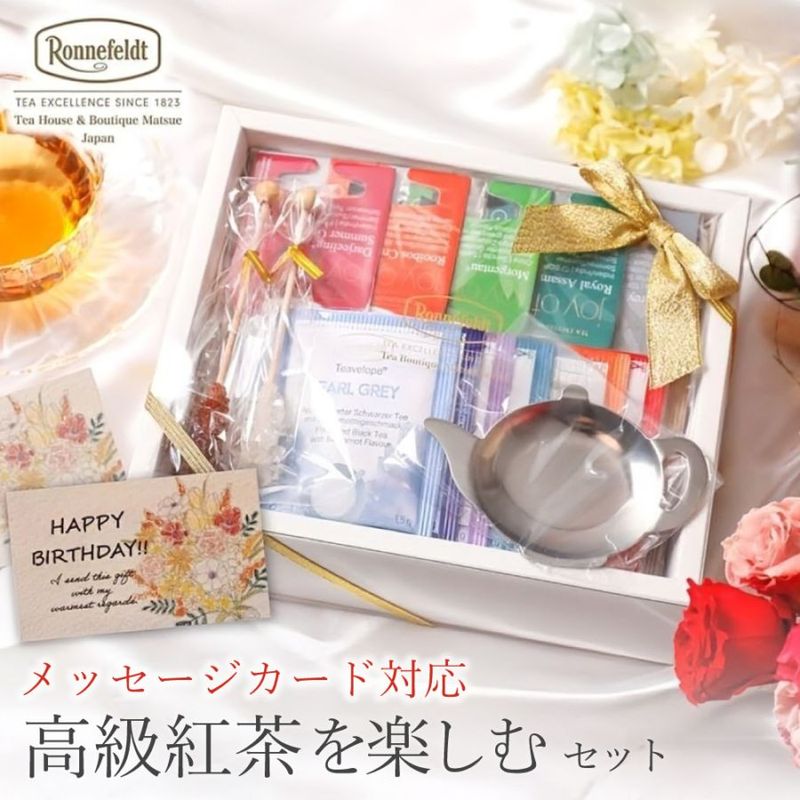 【宅配便】ロンネフェルト 高級紅茶を楽しむセット|ギフトセット|産地・種類別