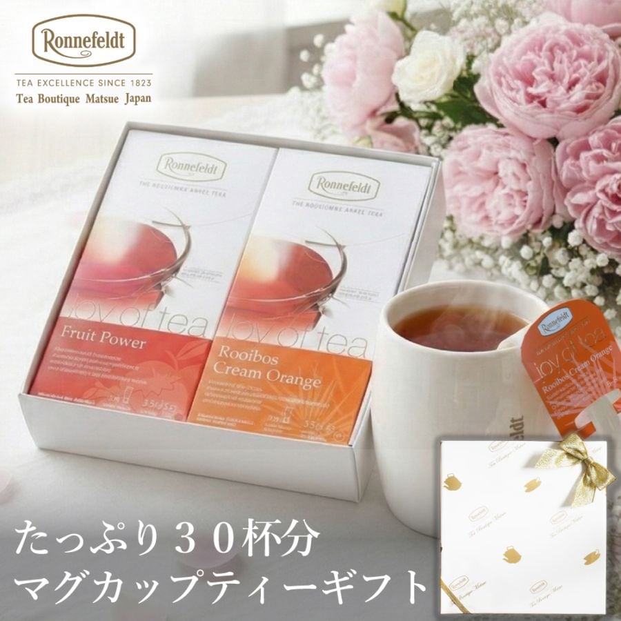 【宅配便】ロンネフェルト たっぷり30杯分 マグカップティーバッグギフト《リボンラッピング》