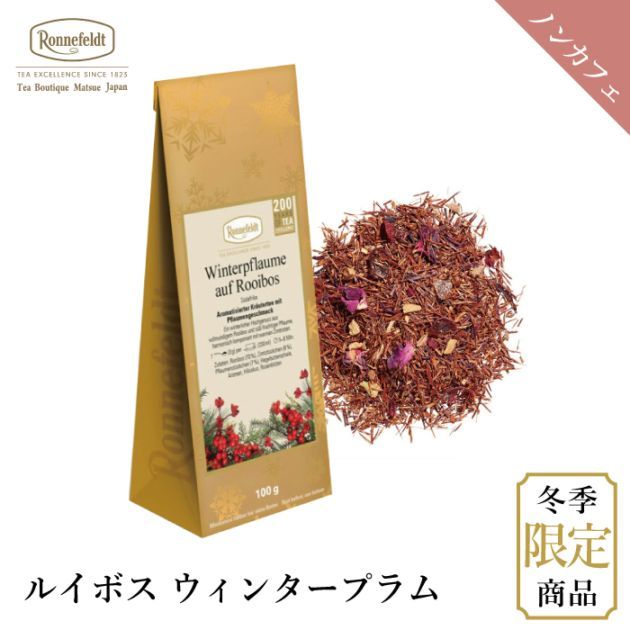 【宅配便】ロンネフェルト ルイボスウィンタープラム100g|冬季限定商品