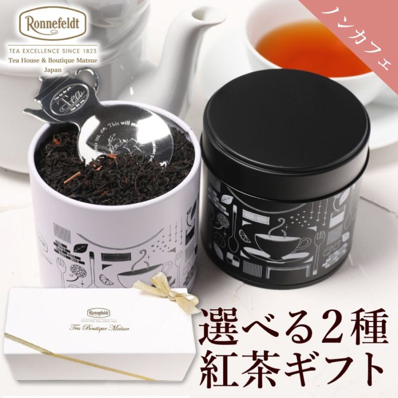 【宅配便】ロンネフェルト 選べるノンカフェイン茶葉2種入り紅茶缶とティースプーンのギフトセット　リボンラッピング|ギフトセット|産地・種類別