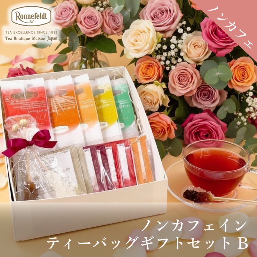 宅配便】ロンネフェルト ノンカフェインティーバッグセット【B】