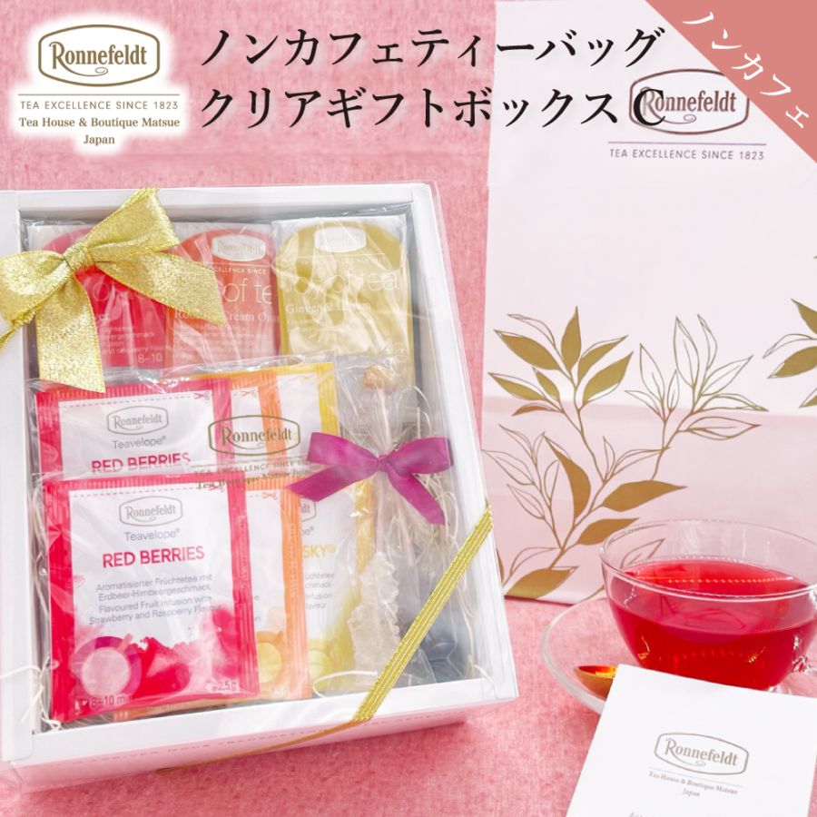 【宅配便】ロンネフェルト ノンカフェインティーバッグクリアボックス【C】