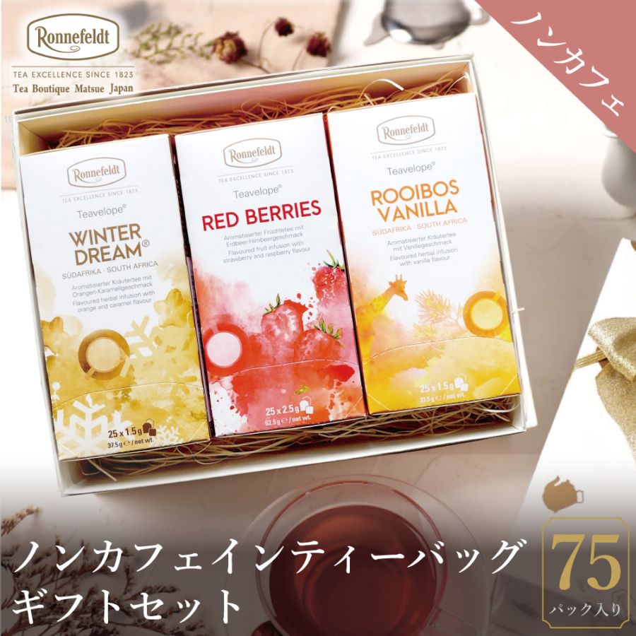 【宅配便】ノンカフェインティーバッグ75袋ギフトセット