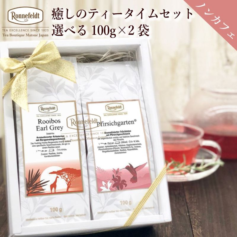 【宅配便】ロンネフェルト ノンカフェイン9種類から選べる 癒しのティータイムを届けるギフトセット|ノンカフェイン|産地・種類別