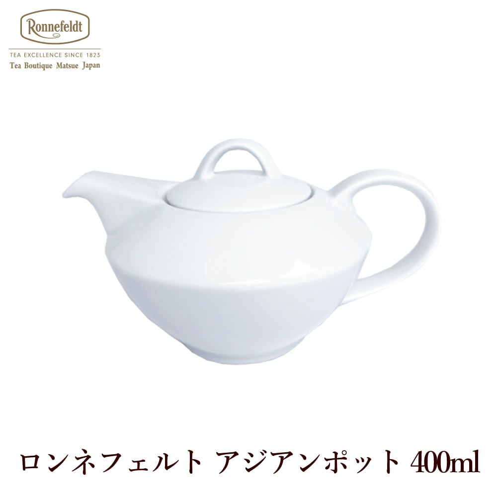 【宅配便】ロンネフェルト アジアンポット 400ml