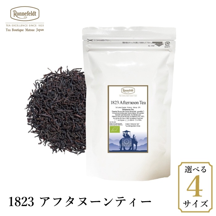 【メール便】ロンネフェルト 1823アフタヌーンティー|ブラックティー|産地・種類別