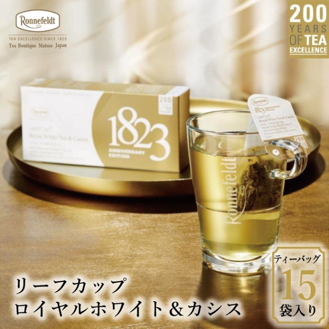 【宅配便】リーフカップ ロイヤルホワイト＆カシス 15袋入|200周年限定商品|産地・種類別
