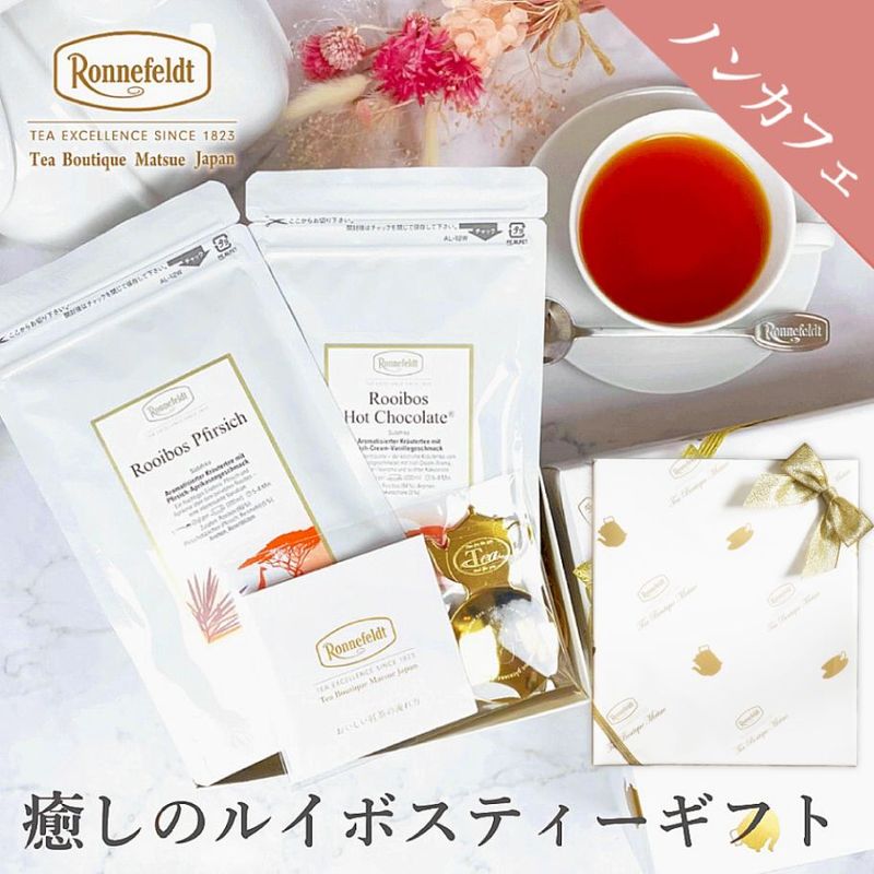 【宅配便】ロンネフェルト 癒しのルイボスティーギフト