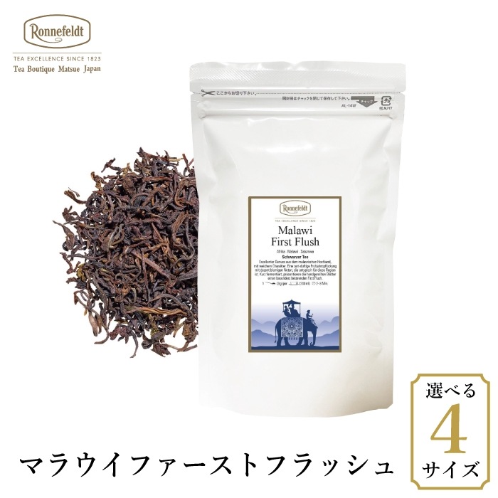 【メール便】ロンネフェルト マラウイファーストフラッシュ|ブラックティー|産地・種類別