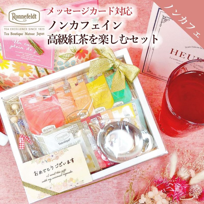 【宅配便】ロンネフェルト ノンカフェイン高級紅茶を楽しむセット|ギフトセット|産地・種類別