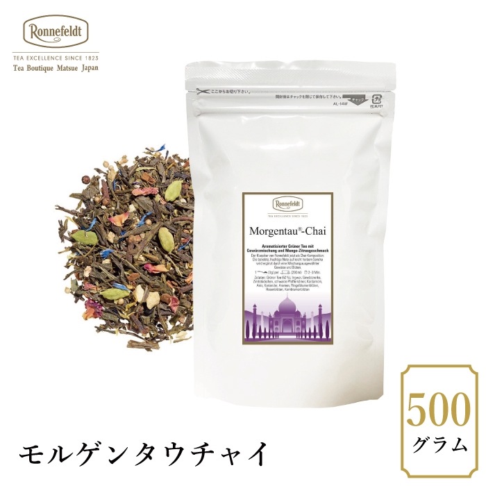 【宅配便】ロンネフェルト モルゲンタウチャイ 500g