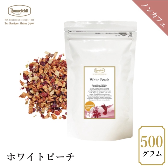 【宅配便】ロンネフェルト ホワイトピーチ 500g