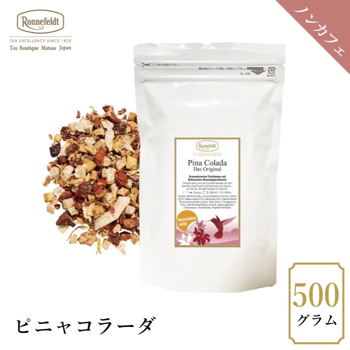 【宅配便】ロンネフェルト ピニャコラーダ 500g