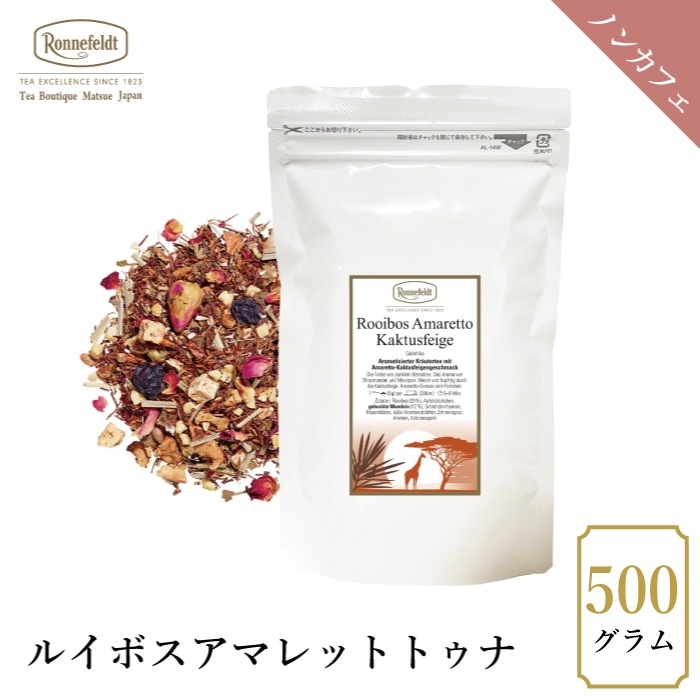 【宅配便】ロンネフェルト ルイボスアマレットトゥナ 500g