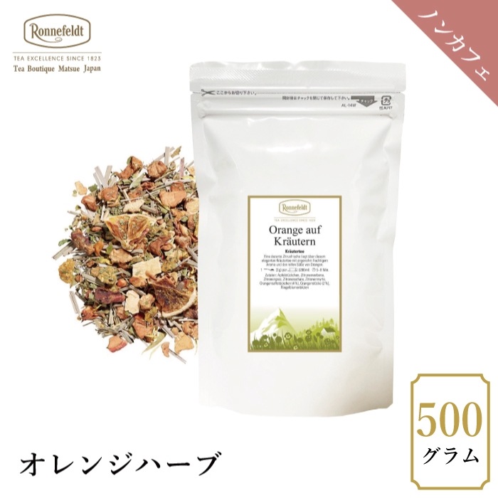 【宅配便】ロンネフェルト オレンジハーブ 500g|ハーブティー|産地・種類別