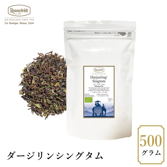 【宅配便】ロンネフェルト ダージリンシングタム500g|ブラックティー|産地・種類別